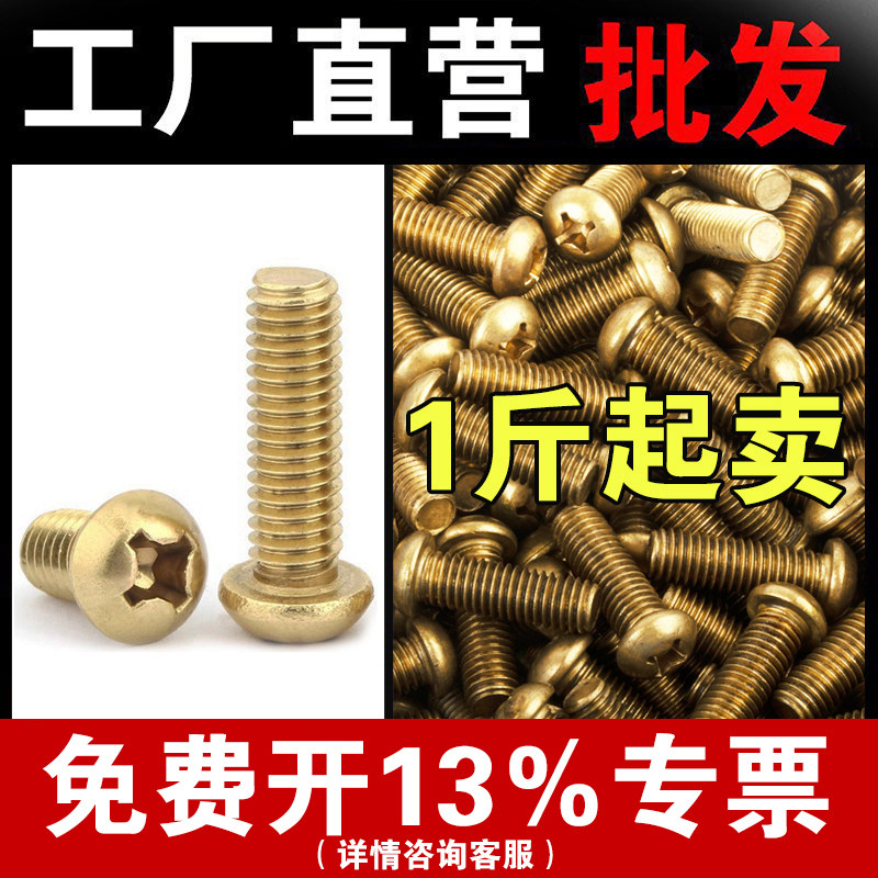 铜圆机圆头十字机牙螺丝黄铜盘头螺丝铜螺丝钉称斤M2M2.5M3M4M5M6