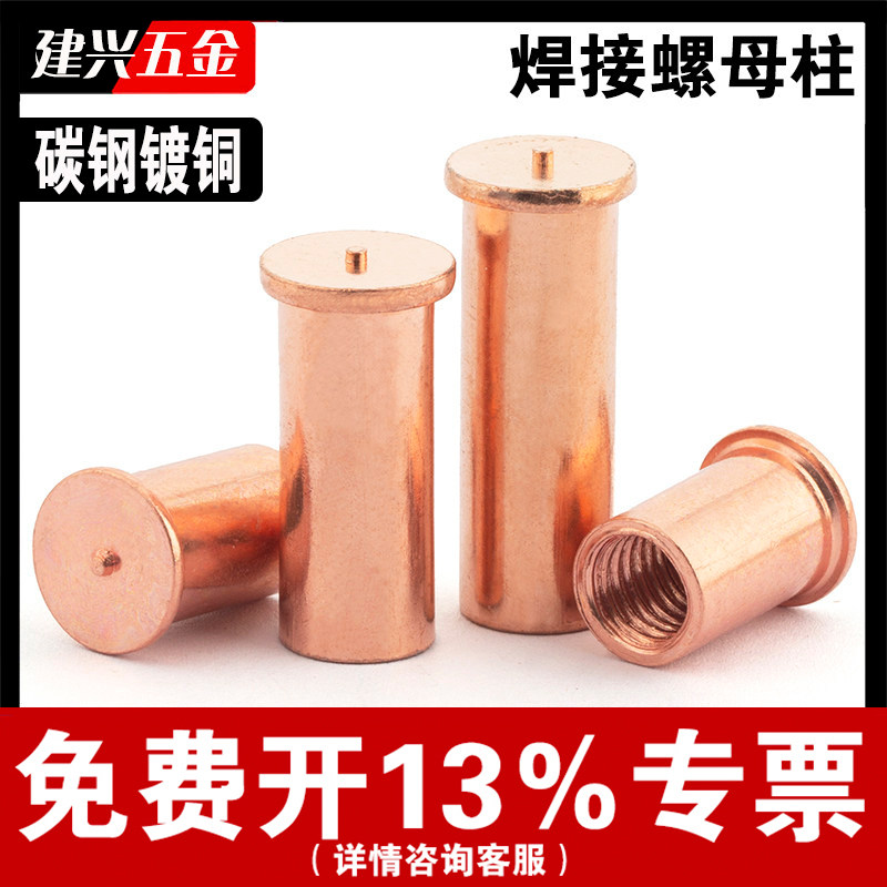 【免费开专票】镀铜焊接螺母柱图片