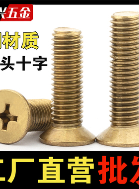 黄铜螺丝十字沉头螺丝钉铜平头螺栓机丝小螺钉2M2.5M3M4M5M6M8M10