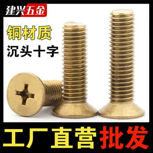 【厂家批发】铜沉头十字螺丝