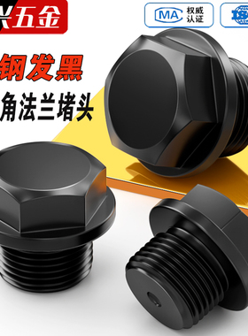 碳钢外六角法兰面堵头油塞带边螺塞喉塞丝堵油堵闷头带帽1分M8M60