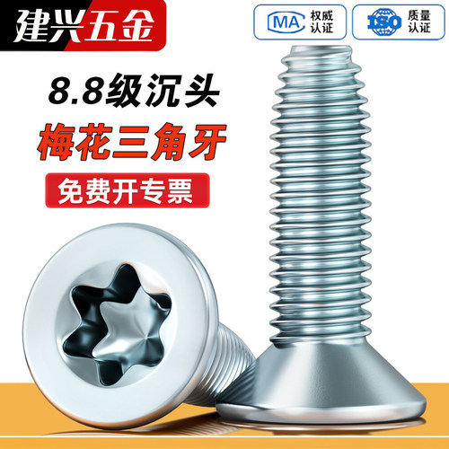 8.8级镀锌梅花三角牙螺丝