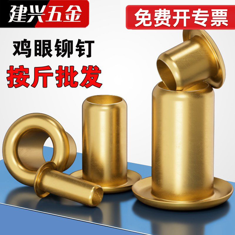 【按斤批发】黄铜鸡眼铆钉图片