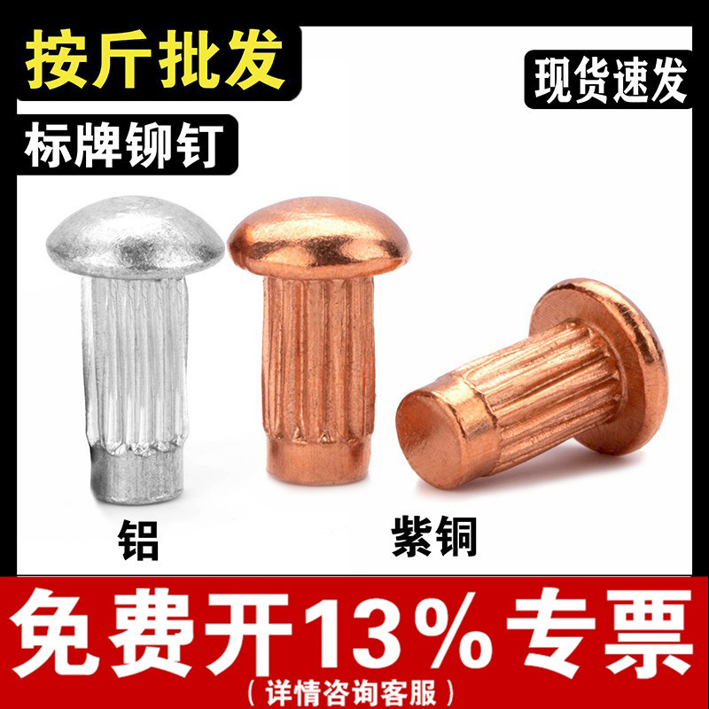 【按斤批发】铝/紫铜标牌铆钉图片