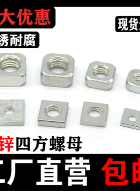 四方螺母镀锌四角螺母铝型材滑块四方螺帽方形螺母M3M4M5M6M8M10