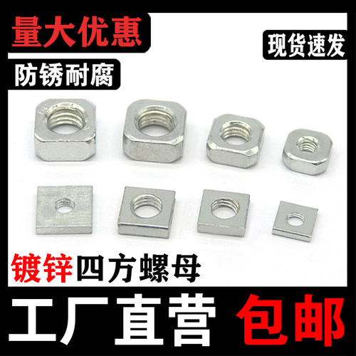 【厂家批发】镀锌四方螺母