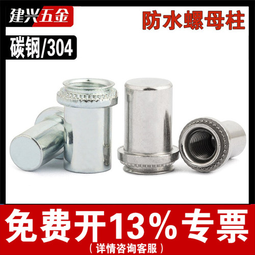 【厂家批发】防水压铆螺母柱