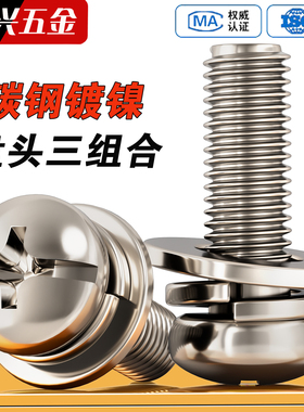 镀镍圆头三组合螺丝盘头十字带垫螺钉带平弹垫片M2M2.5M3M4M5M6M8