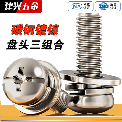 【厂家批发】镀镍盘头三组合螺丝