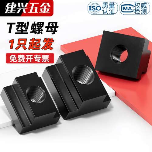 【1只起发】10.9级加硬T型螺母