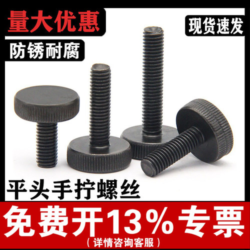 【厂家批发】黑色平头手拧螺丝