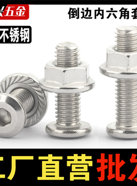 201不锈钢倒边内六角螺丝螺母法兰螺帽家具连接螺栓套装螺钉5M6M8