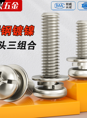 镀镍三组合螺丝十一字盘头圆头机钉M2.5M3M4M5M6十字带垫组合螺钉