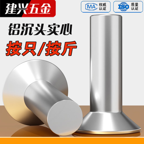 【按只按斤】铝沉头实心铆钉