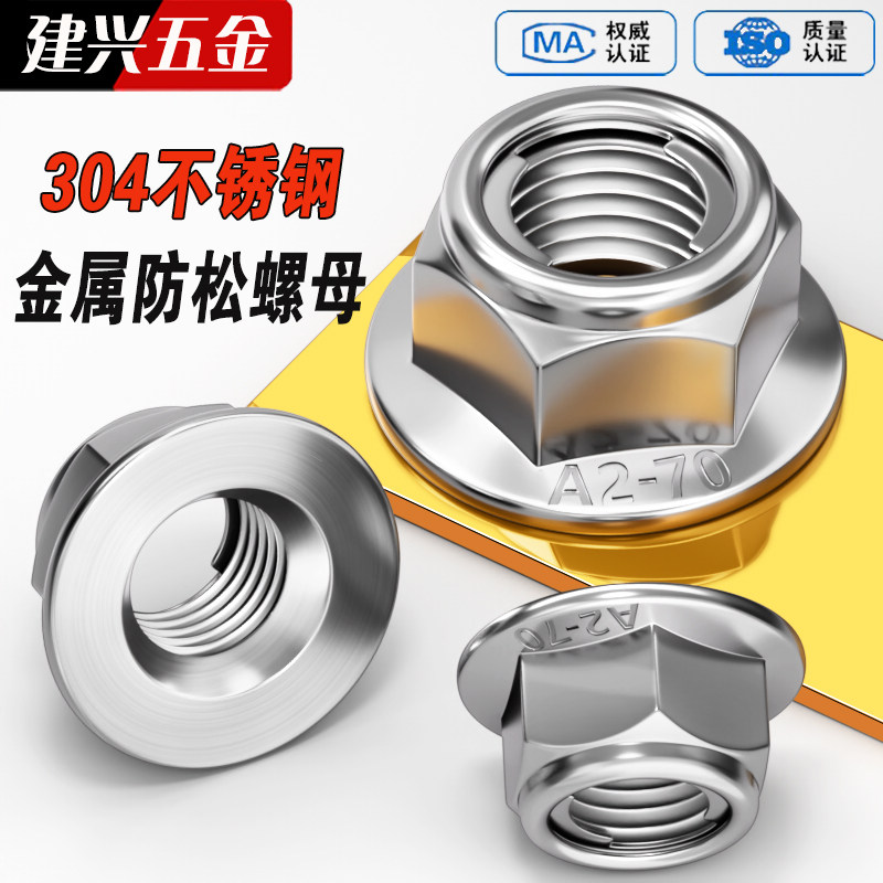 【批发】304法兰金属防松螺母