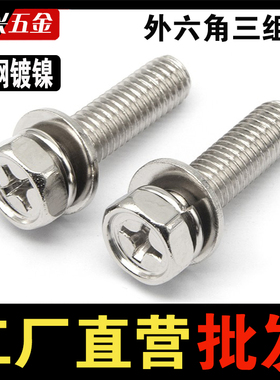 镀镍外六角三组合十字槽凹穴带垫片弹垫螺丝螺栓国标M34M5M6M8M10
