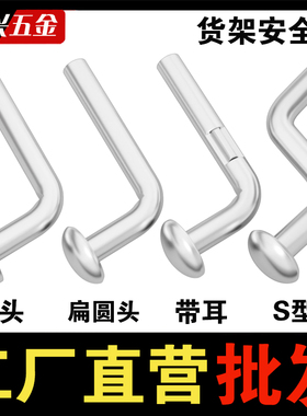铁镀锌货架安全销 平头轻中重型货架7字销 S型带耳扁圆头插销 L