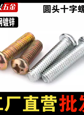 十字圆头螺丝圆机螺钉m2M3M4M5M6M8盘头十字槽机牙镀彩白锌GB818