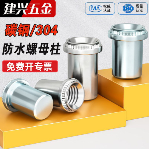 【厂家批发】防水压铆螺母柱