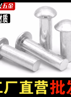 半圆头铝铆钉GB867 实心铝铆钉M2M2.5M3M4M5M6 手打敲击式铝铆钉