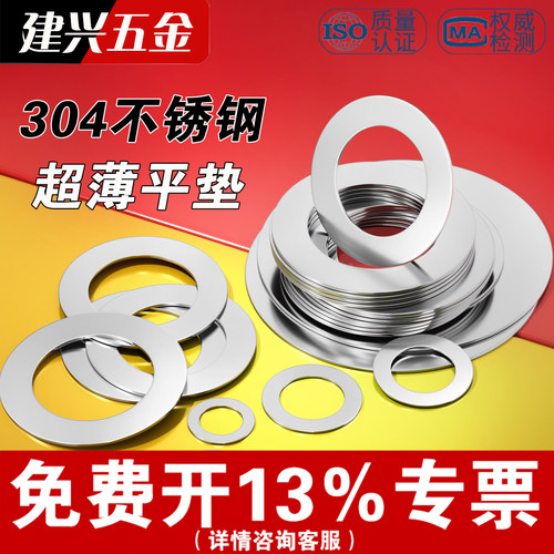 【厂家批发】304不锈钢超薄平垫