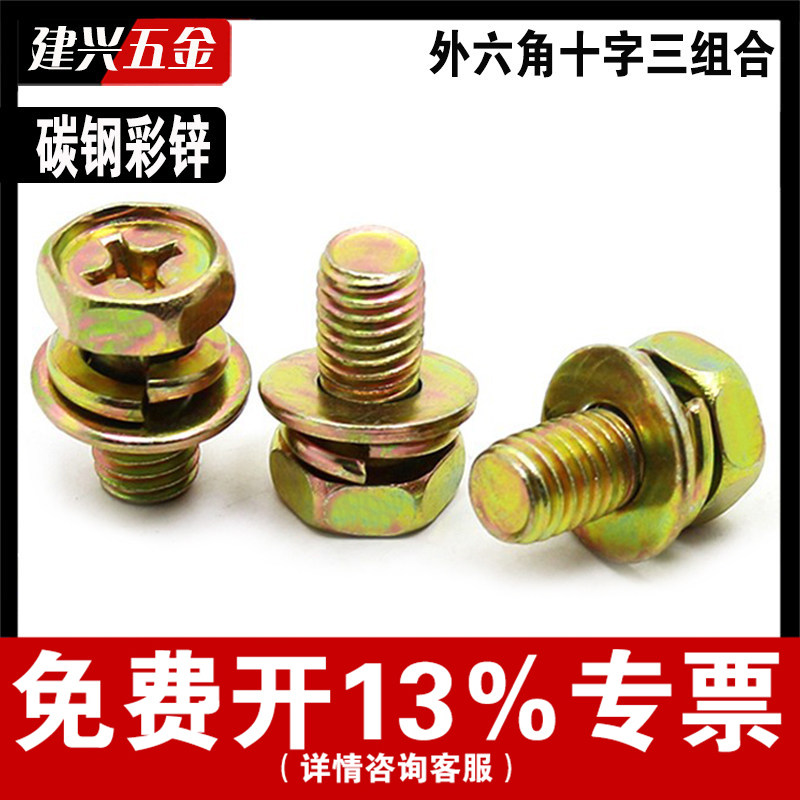 【免费开专票】外六角三组合螺丝图片