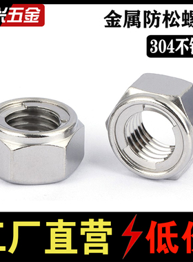 304/201不锈钢全金属锁紧螺母六角防松自锁防脱螺帽M3M4M5M6M8M20
