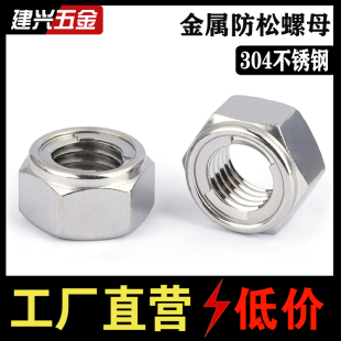 304 201不锈钢全金属锁紧螺母六角防松自锁防脱螺帽M3M4M5M6M8M20