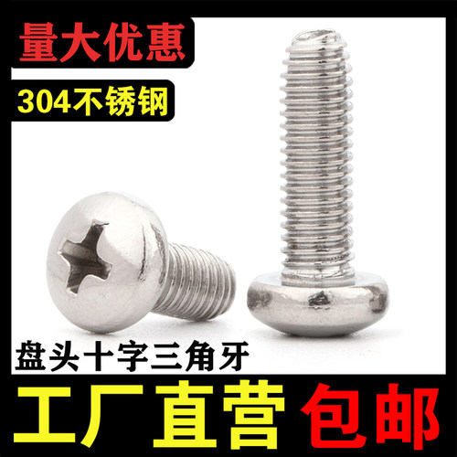 【厂家批发】304盘头十字三角牙