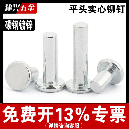 [厂家批发]镀锌平头实心铆钉
