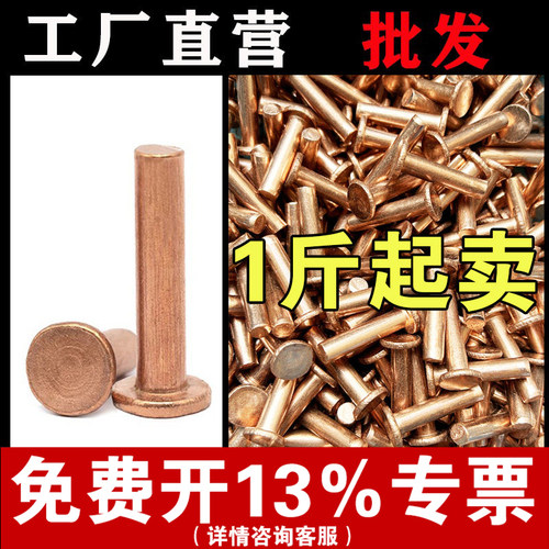 【按斤批发】紫铜平头实心铆钉