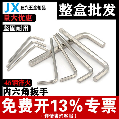 【按盒批发】45#钢内六角扳手