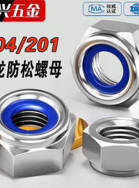 304/201不锈钢锁紧螺母防松尼龙六角防滑自锁螺丝帽M3M4M5M6M8M30