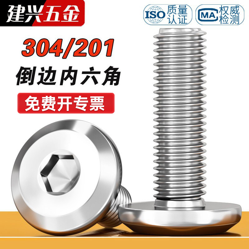 304/201不锈钢倒边内六角大平头螺丝家具圆头斜边螺栓34M5M6M8M12