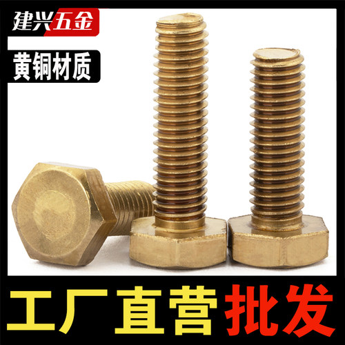 【厂家批发】黄铜外六角螺丝