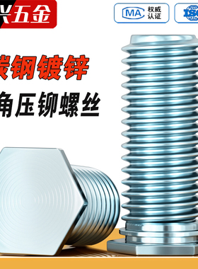 碳钢镀锌六角压铆螺钉NFH蓝白锌压铆钉压板螺丝nfh-M3M4M5M6M8
