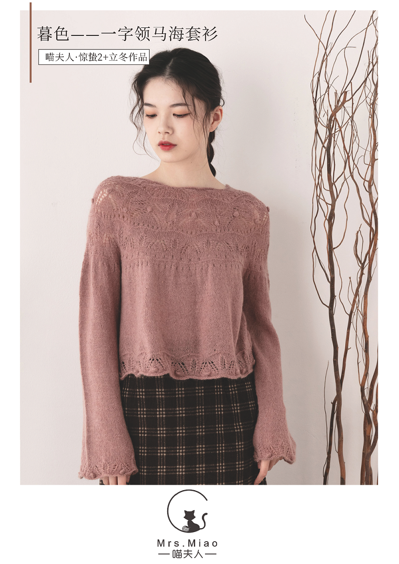 喵夫人惊蛰 2+立冬【暮色】一字领马海毛套头毛衣 材料包 包邮