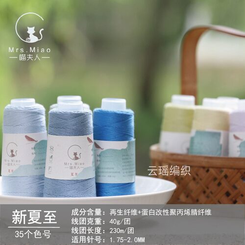 喵夫人新夏至7号蕾丝天然蛋白纤维毛线团夏春秋手工钩针棒针细线 - 封面