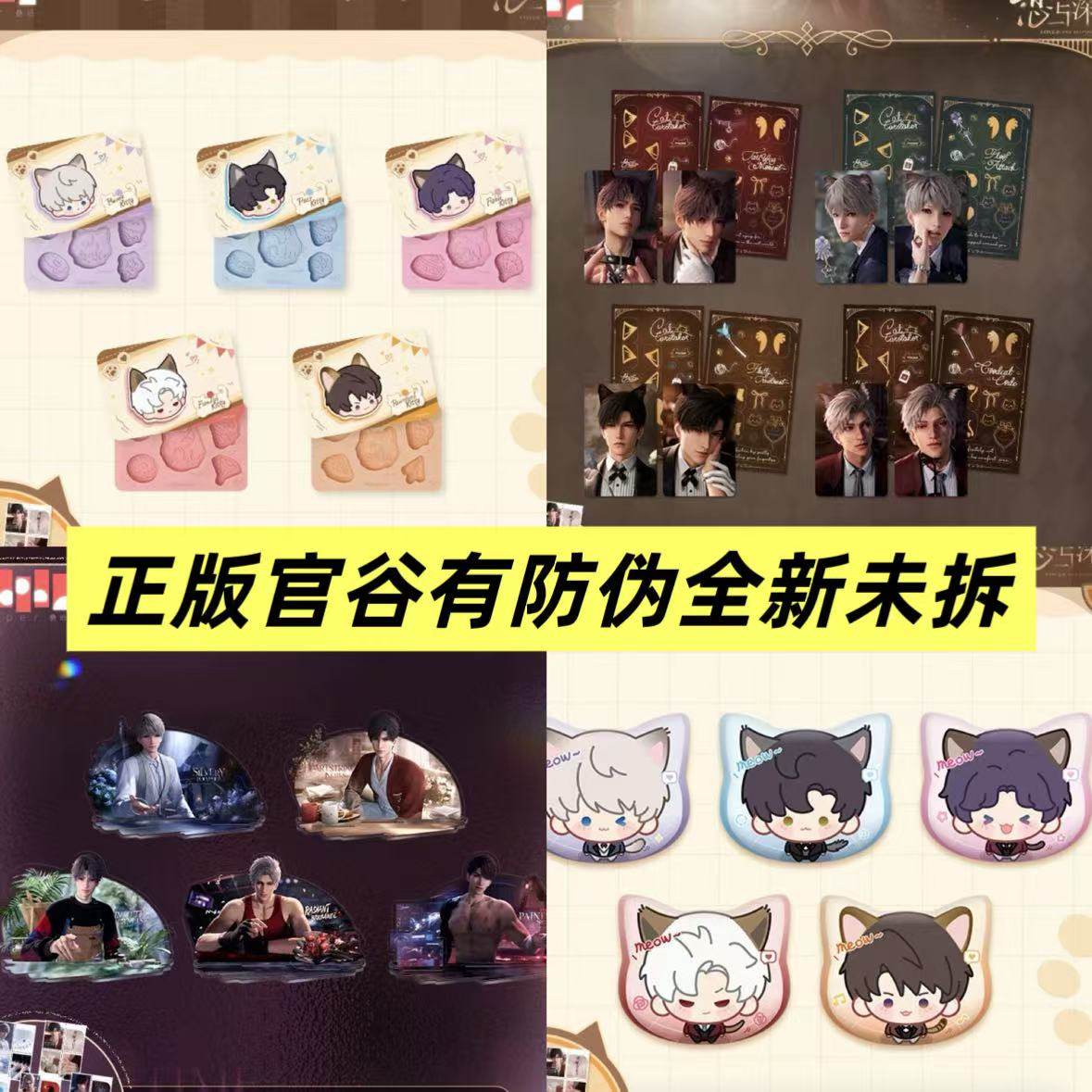 官谷正版 恋与深空 遵命饲养官 心途拾光 猫很想你 系列周边