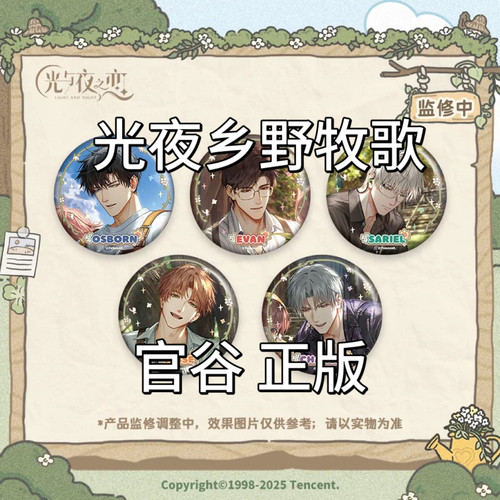 正版现货 光与夜之恋乡野牧歌吧唧徽章收藏卡中性笔挎包满赠