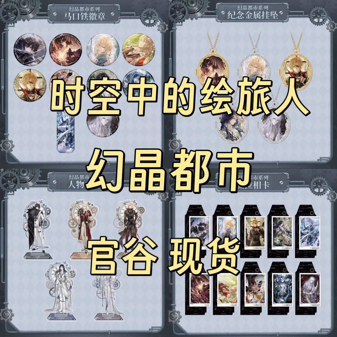 正版现货 绘旅人幻晶都市系列徽章吧唧挂坠立牌相卡车票