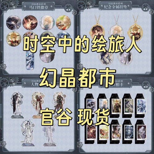 正版现货 绘旅人幻晶都市系列徽章吧唧挂坠立牌相卡车票