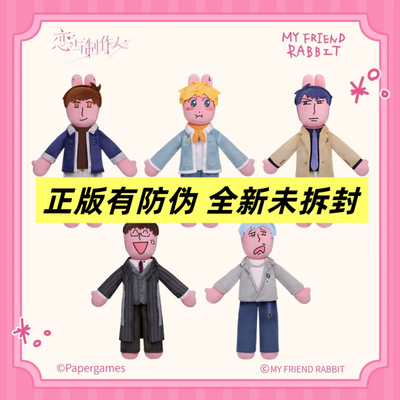 正版现货 恋与制作人×粉红兔子 联名系列第二弹换装玩偶