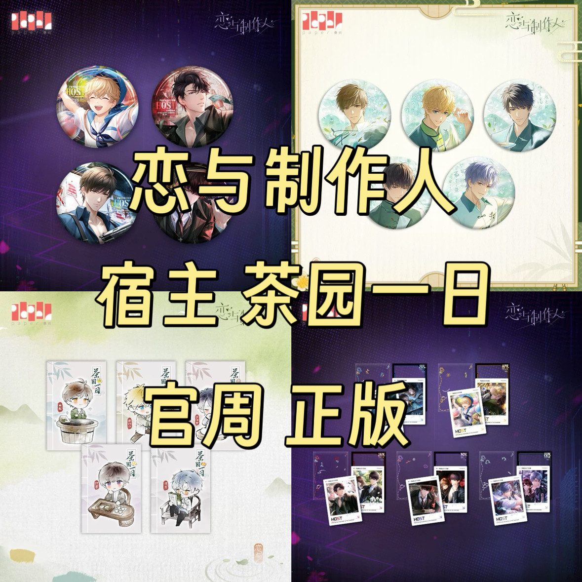 正版现货 恋与制作人 宿主 茶园一日 徽章吧唧拍立得满赠