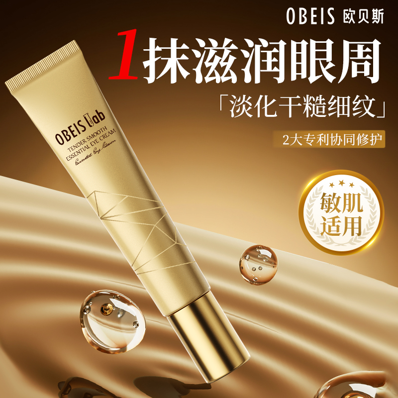 【限量款】欧贝斯焕颜精华眼霜