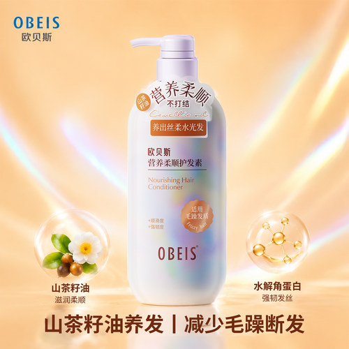 欧贝斯营养柔顺护发素
