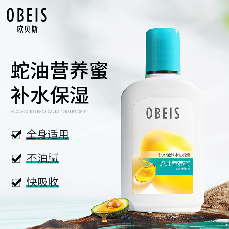 sod蜜欧贝斯蛇油营养蜜补水保湿水润嫩滑乳液牛油果润肤乳