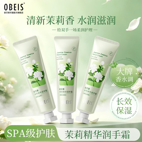 【保湿嫩肤】欧贝斯茉莉精华手霜