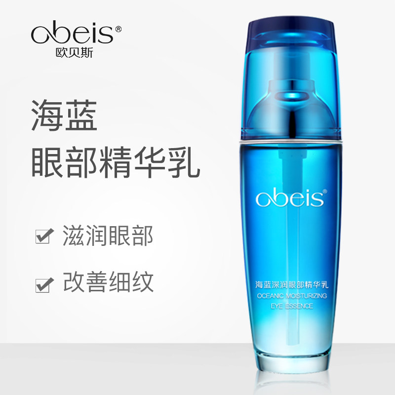 欧贝斯海蓝深润眼部精华乳肌底液补水保湿去细纹眼袋去黑眼圈眼霜