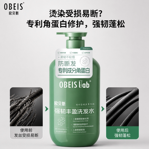 欧贝斯强韧丰盈洗发水滋养修护